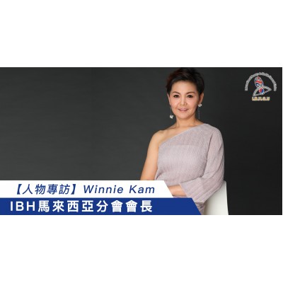 【人物專訪】Winnie Kam IBH馬來西亞分會會長